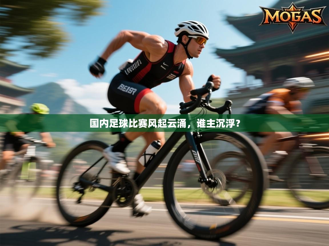 国内足球比赛风起云涌，谁主沉浮？  第2张