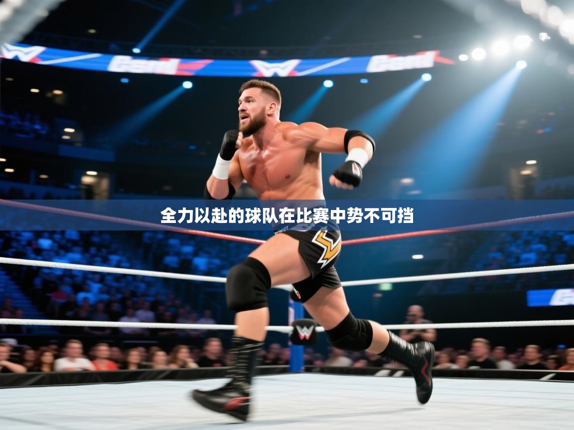 全力以赴的球队在比赛中势不可挡  第1张