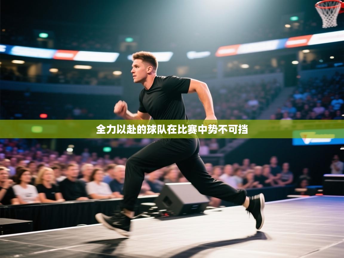 全力以赴的球队在比赛中势不可挡  第2张