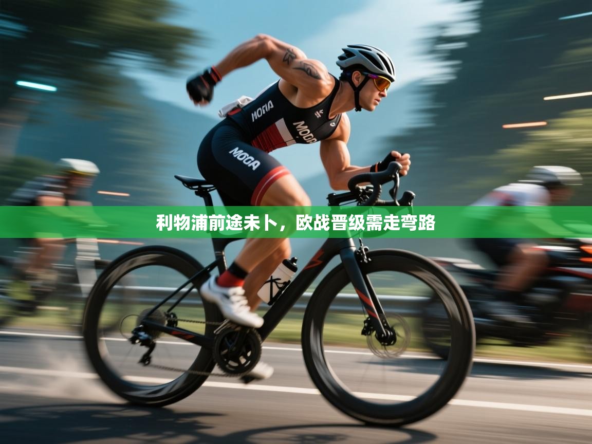 利物浦前途未卜，欧战晋级需走弯路