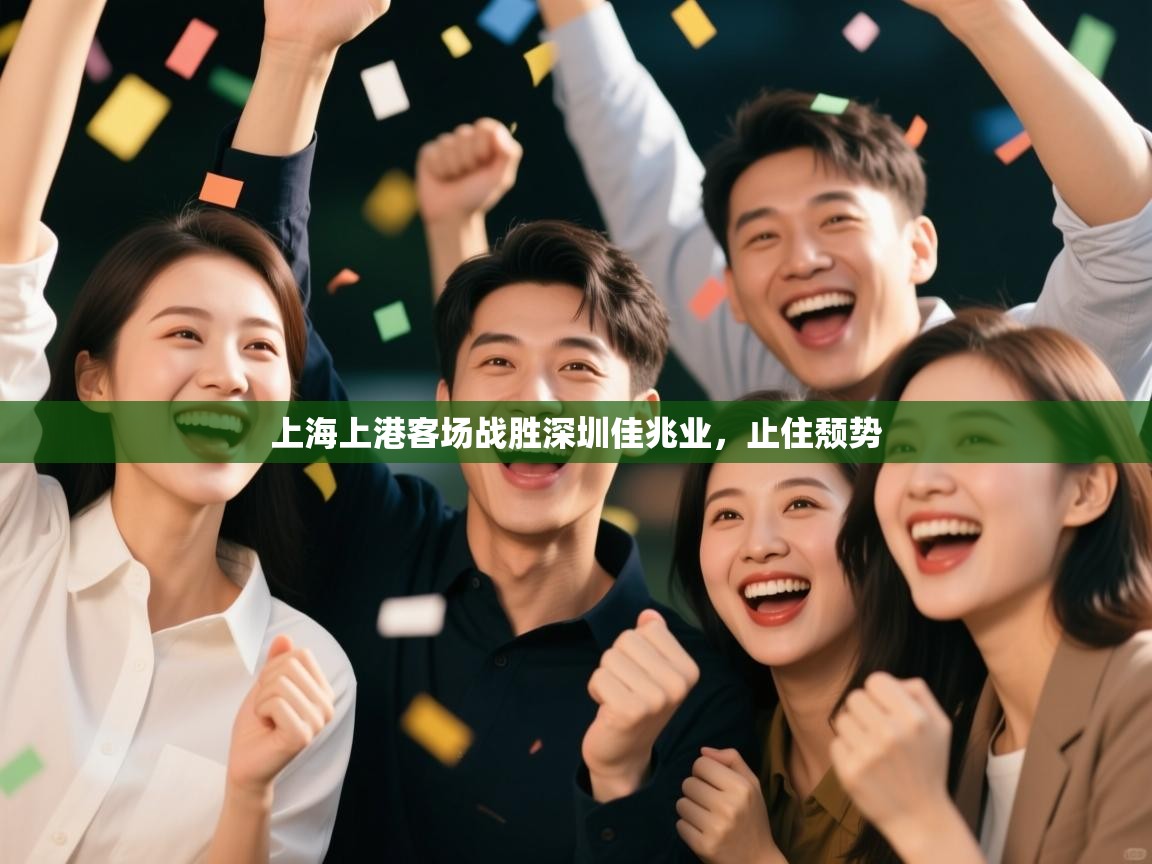 上海上港客场战胜深圳佳兆业，止住颓势  第2张