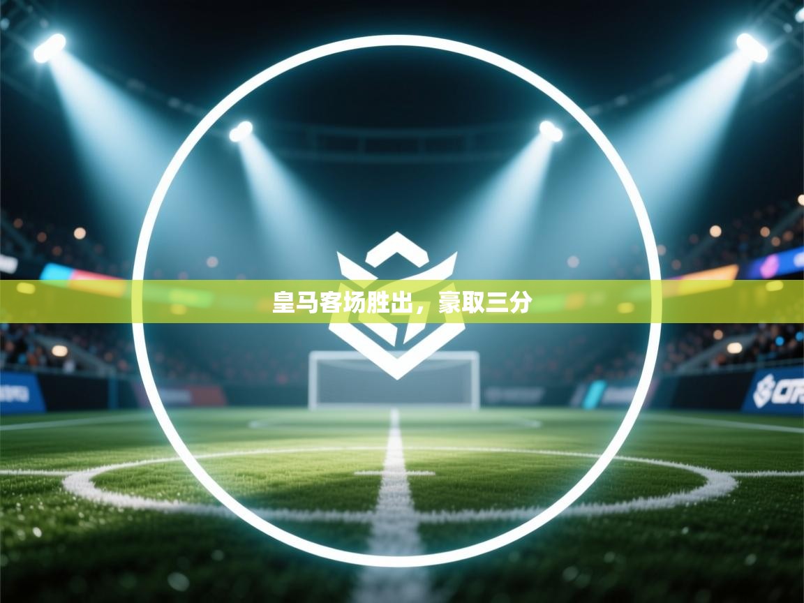 皇马客场胜出,豪取三分 第1张