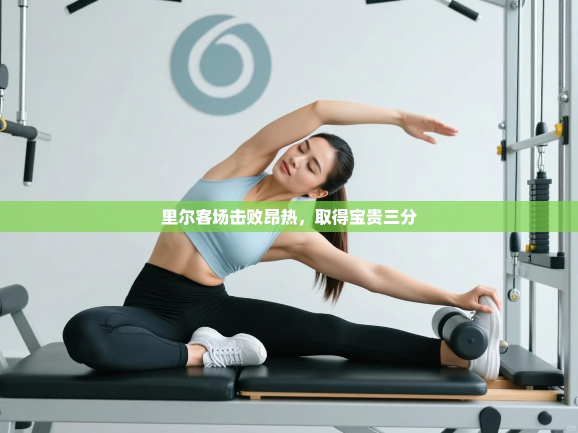 里尔客场击败昂热，取得宝贵三分  第1张