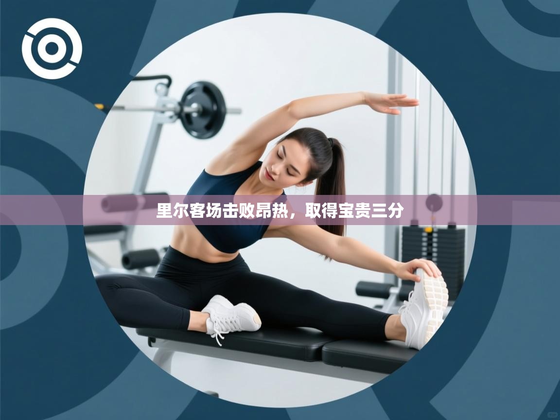 里尔客场击败昂热，取得宝贵三分  第2张