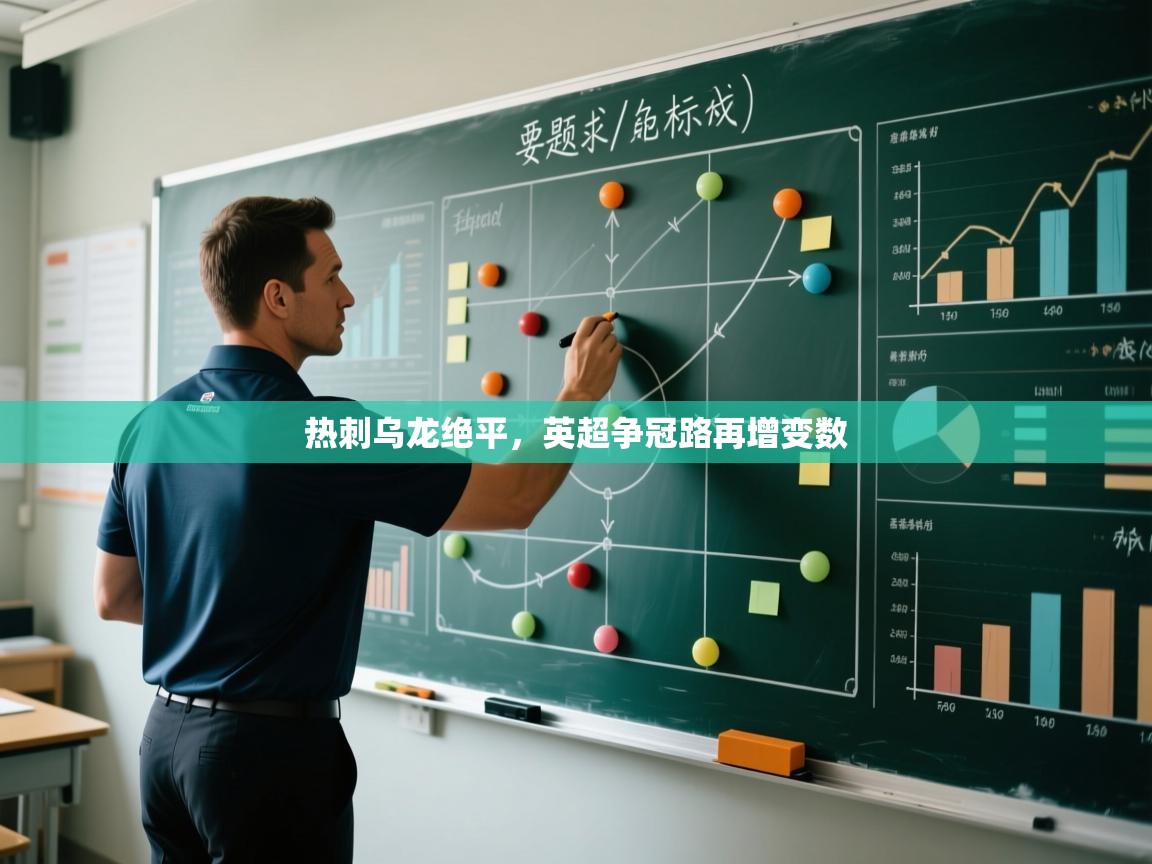 热刺乌龙绝平，英超争冠路再增变数