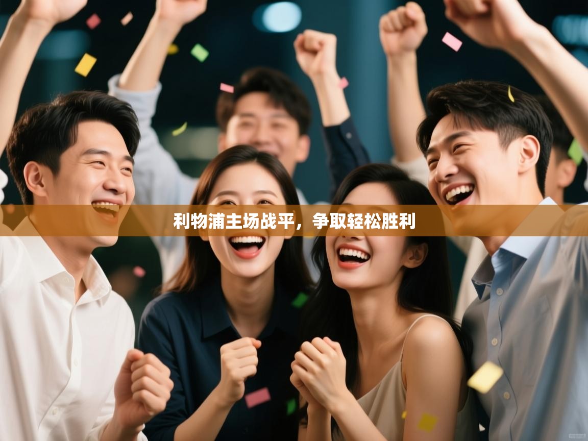 利物浦主场战平，争取轻松胜利  第2张