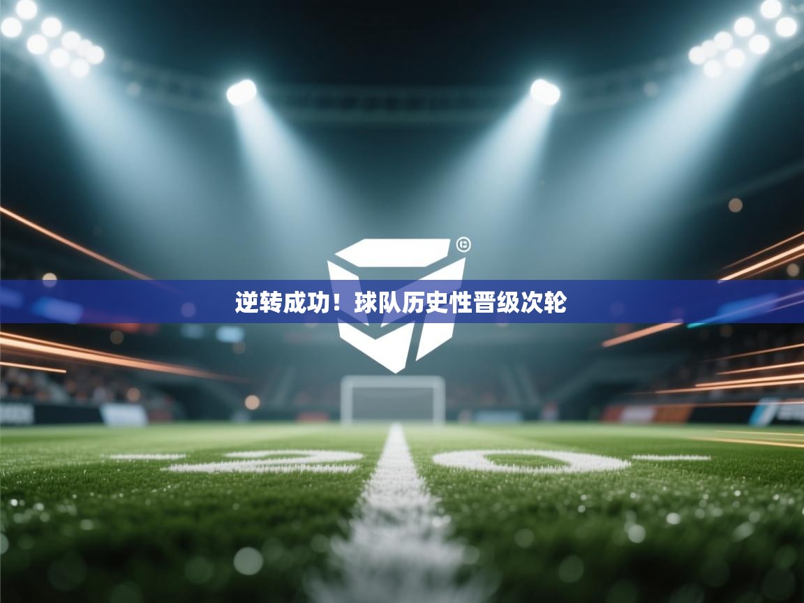 逆转成功！球队历史性晋级次轮