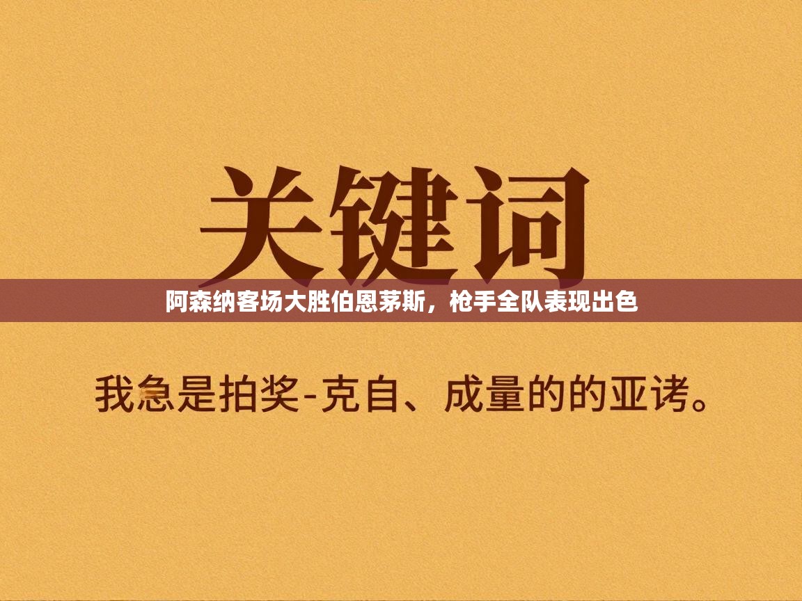 阿森纳客场大胜伯恩茅斯,枪手全队表现出色