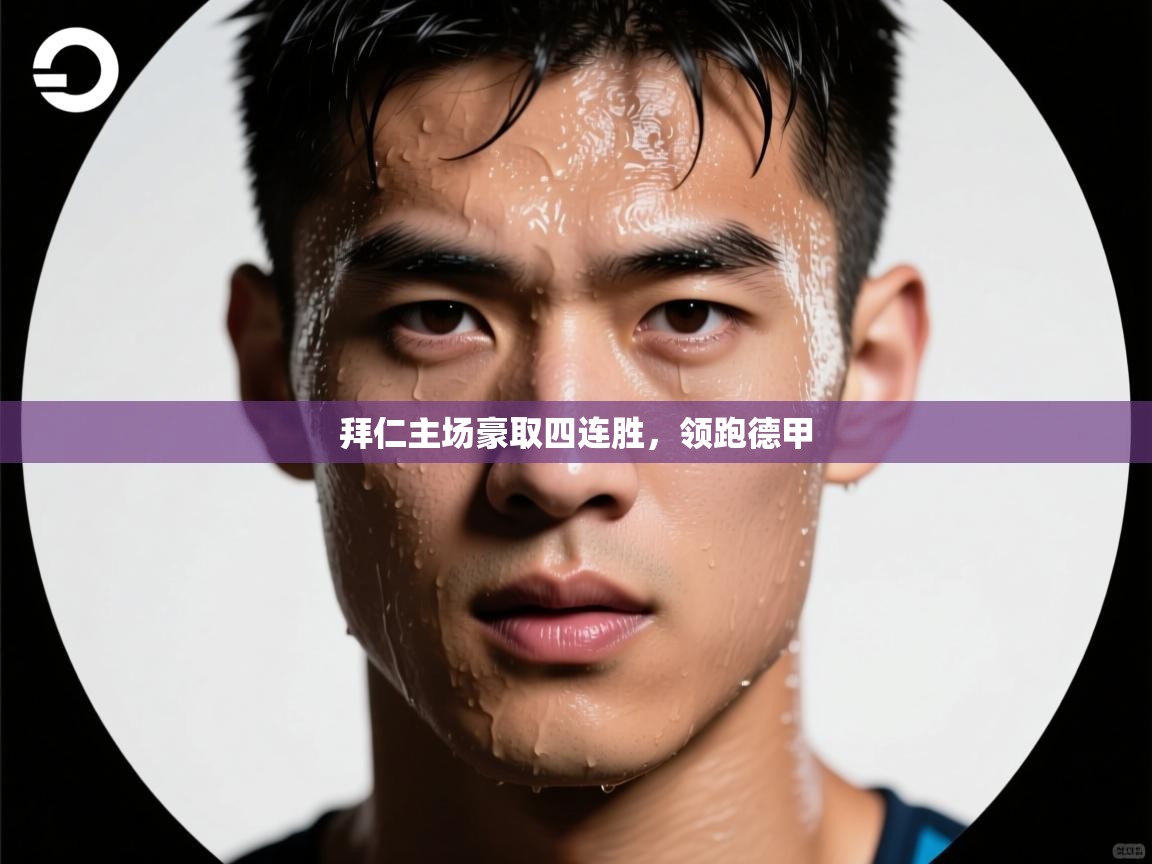 拜仁主场豪取四连胜,领跑德甲