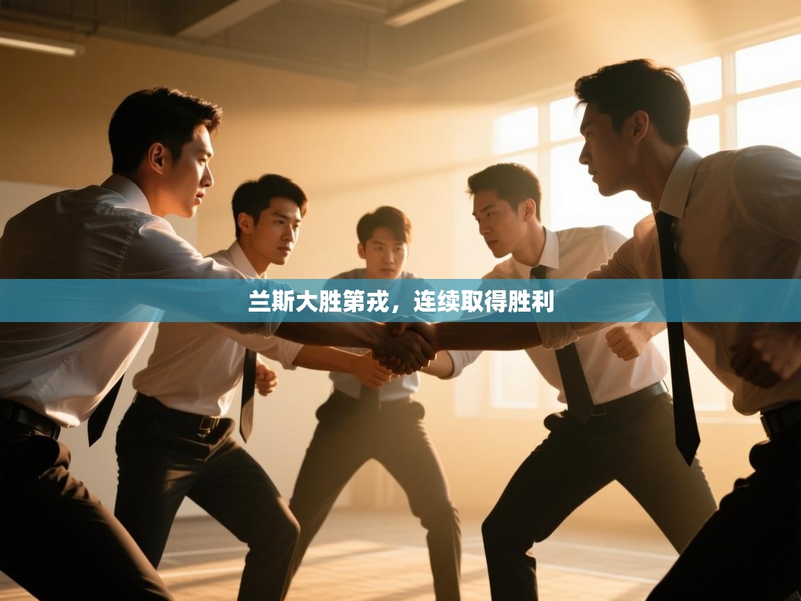 兰斯大胜第戎，连续取得胜利  第1张