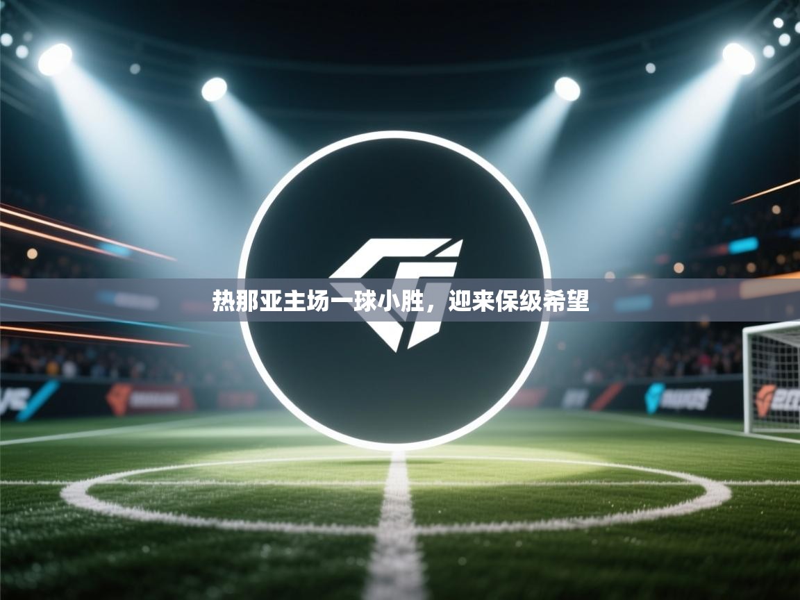 热那亚主场一球小胜,迎来保级希望 第1张