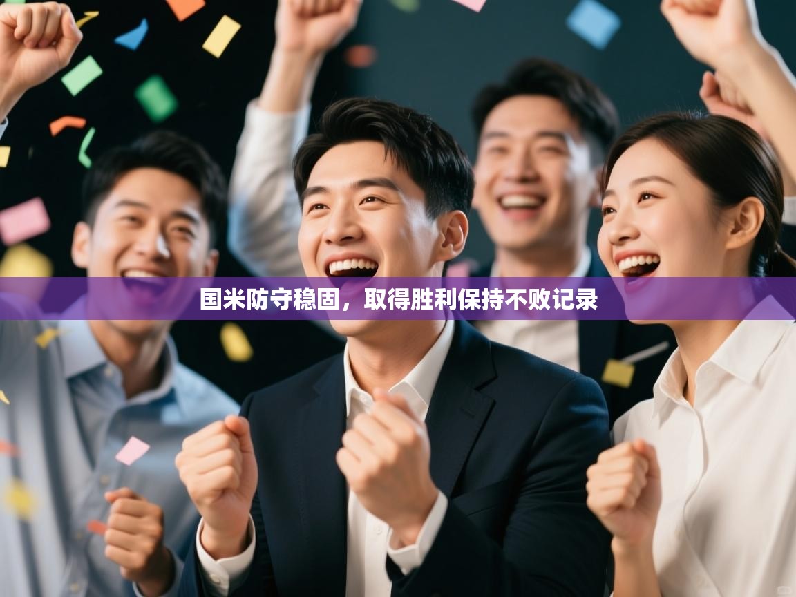 国米防守稳固,取得胜利保持不败记录 第1张