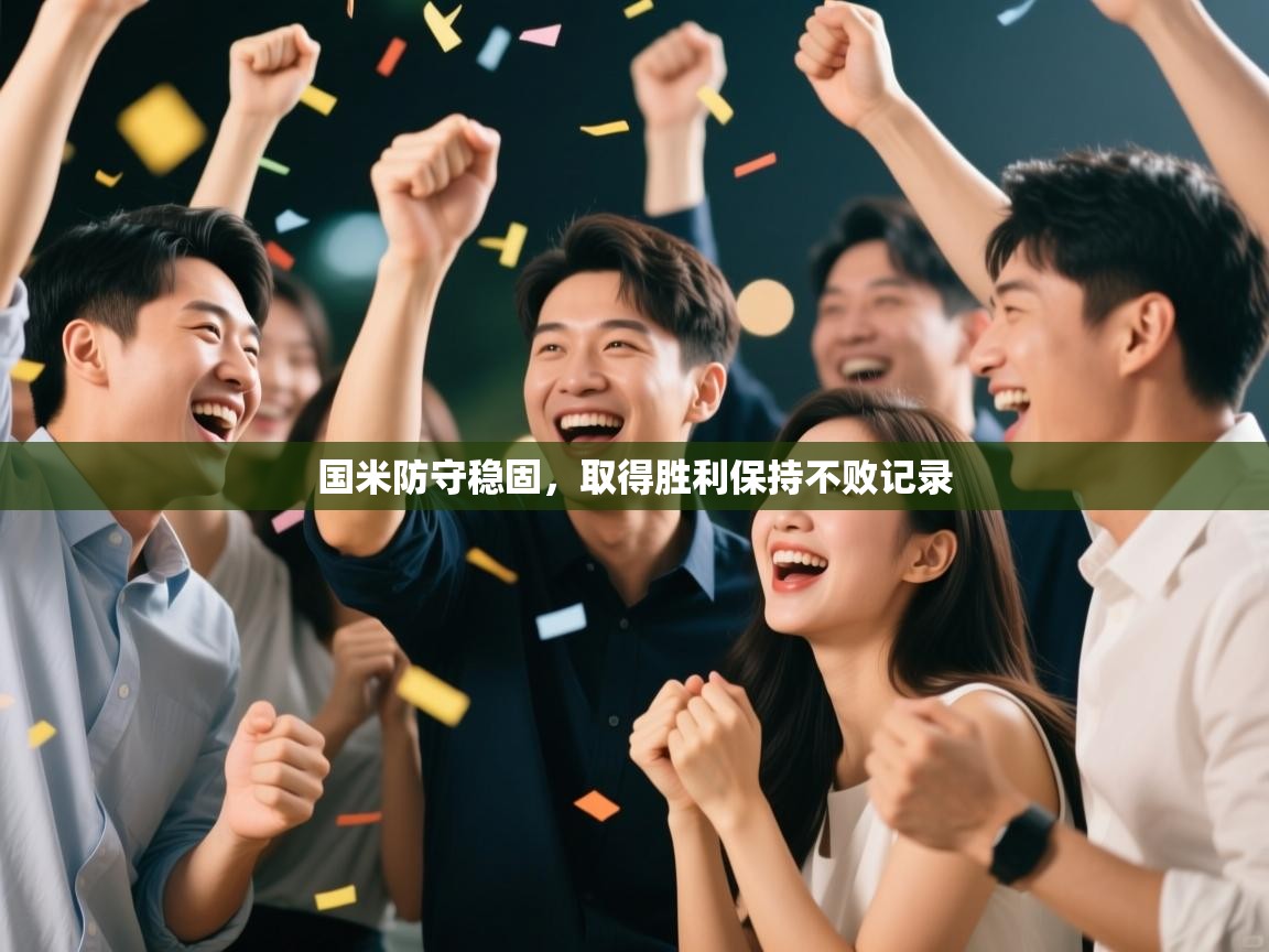 国米防守稳固,取得胜利保持不败记录 第2张