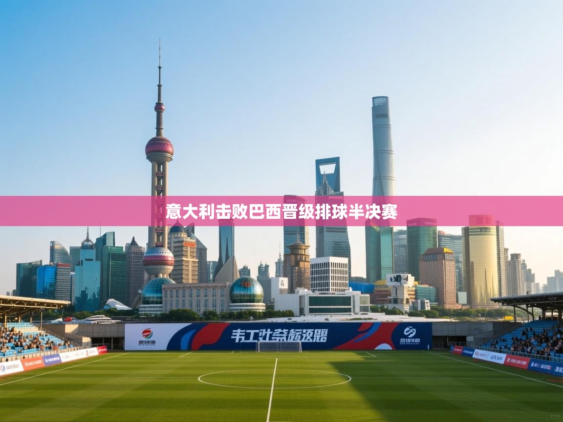 意大利击败巴西晋级排球半决赛 第2张