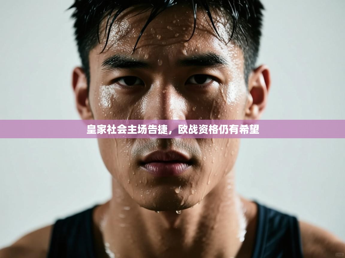 皇家社会主场告捷，欧战资格仍有希望  第1张