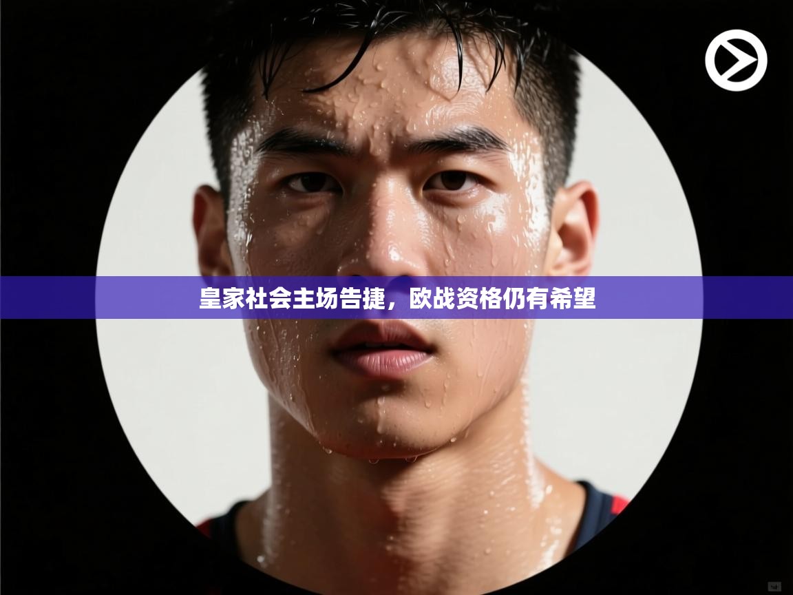 皇家社会主场告捷，欧战资格仍有希望  第2张