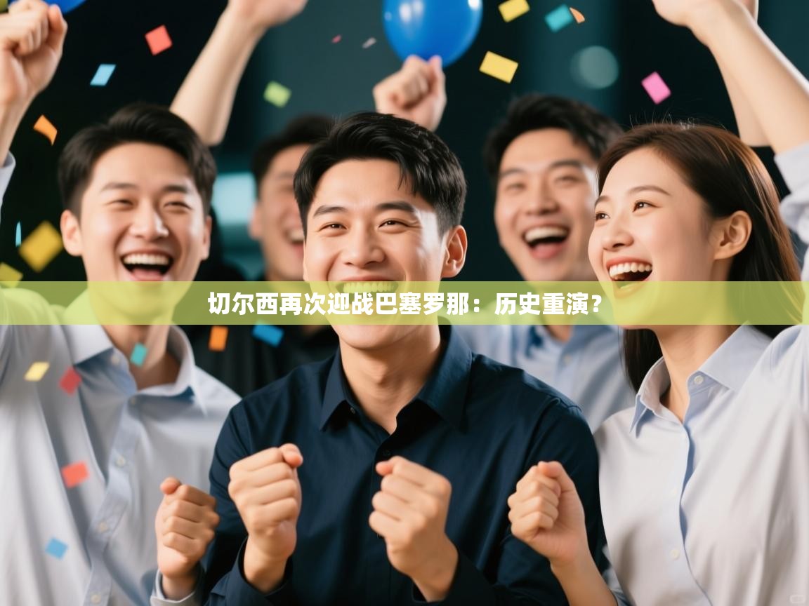 切尔西再次迎战巴塞罗那:历史重演? 第1张