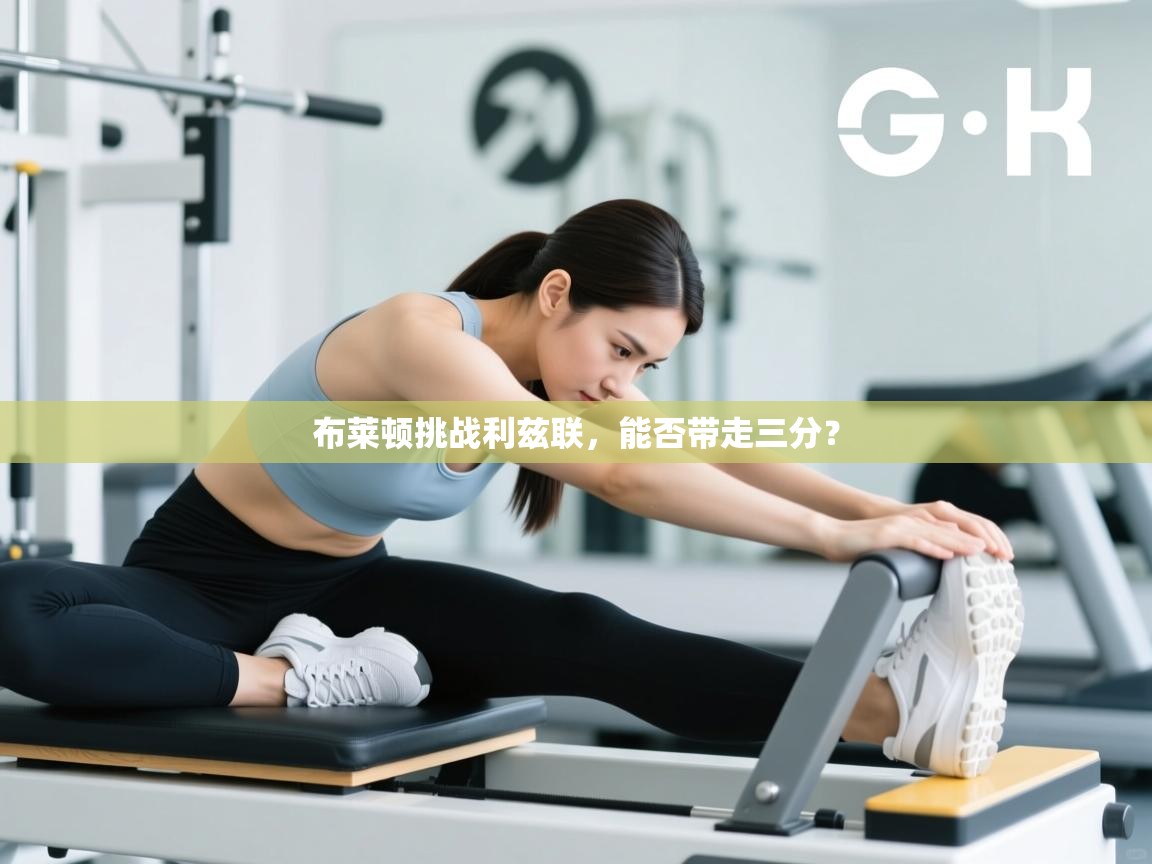 布莱顿挑战利兹联,能否带走三分? 第2张