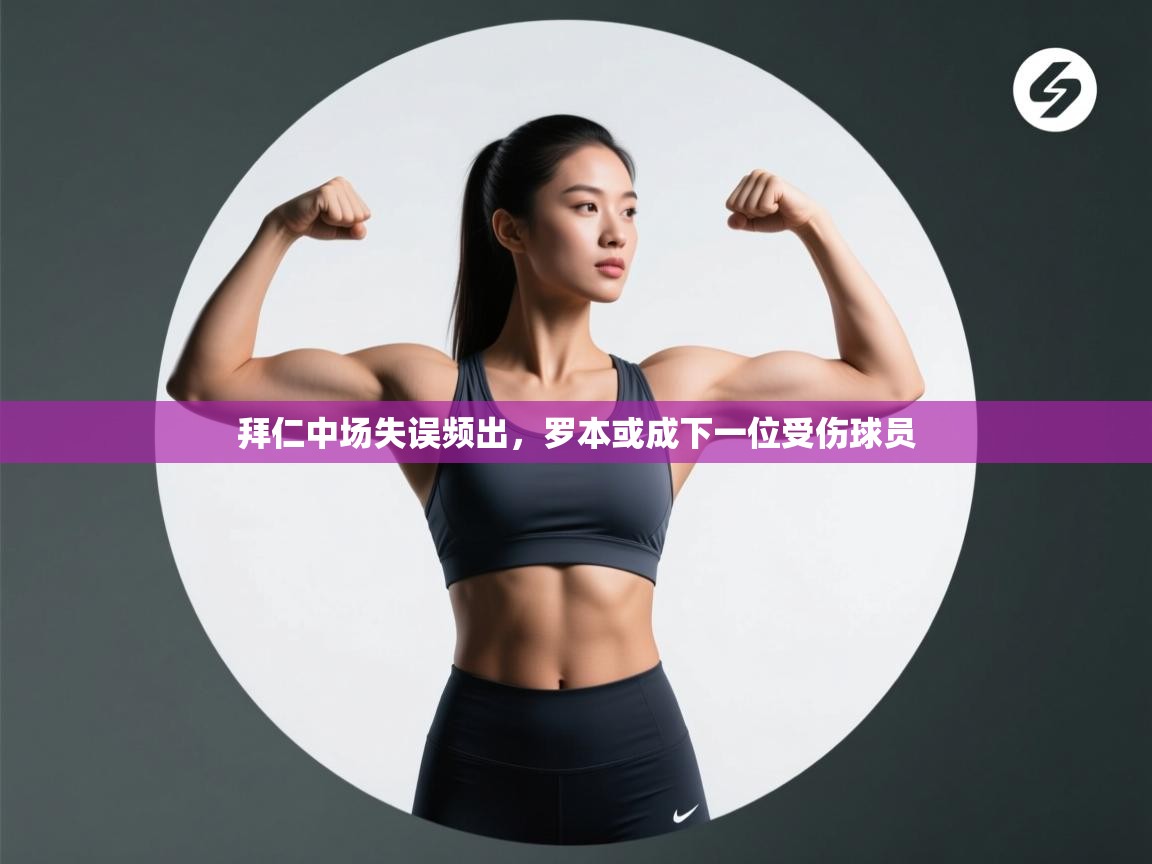 拜仁中场失误频出,罗本或成下一位受伤球员