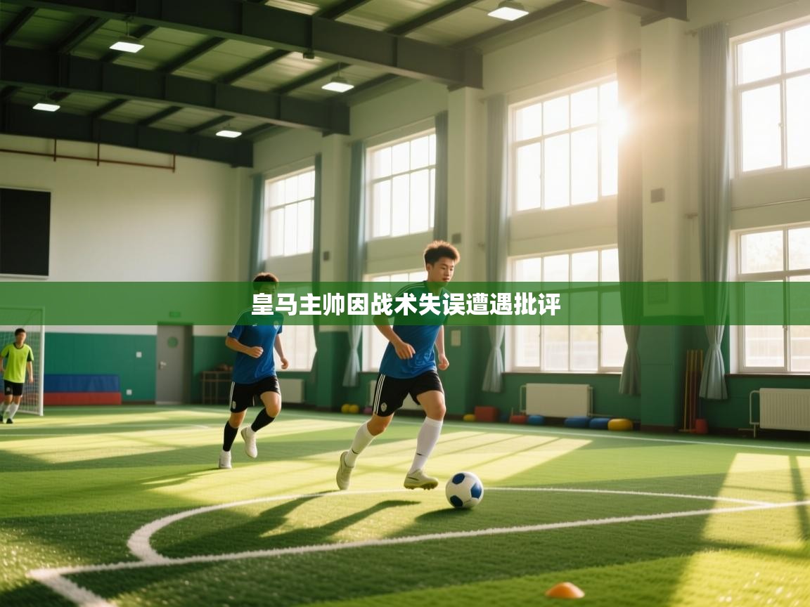 皇马主帅因战术失误遭遇批评 第1张
