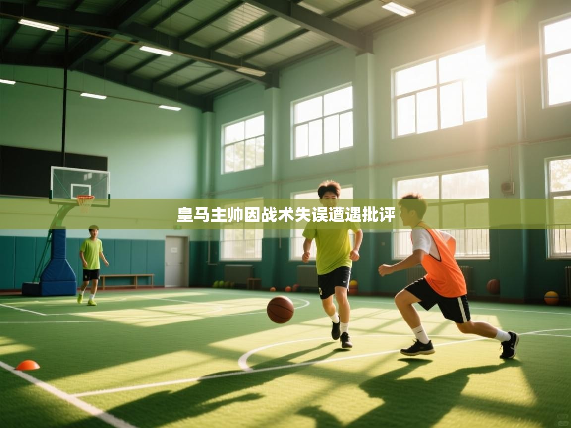 皇马主帅因战术失误遭遇批评 第2张