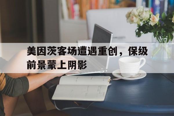 世俱杯官网-关于美因茨客场遭遇重创，保级前景蒙上阴影的信息