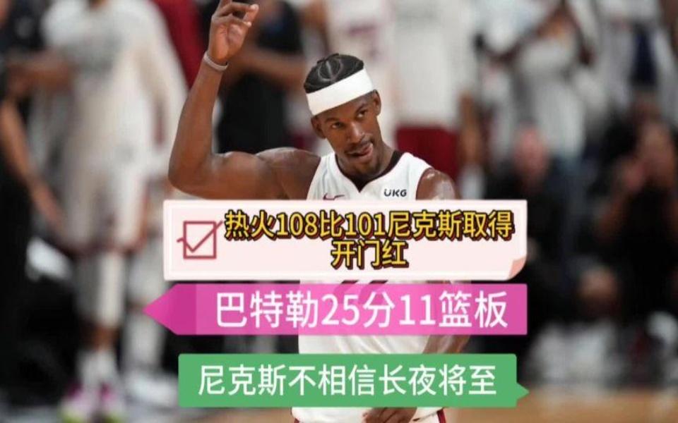 足球世俱杯赛程-热火击败尼克斯，取得宝贵胜利！
